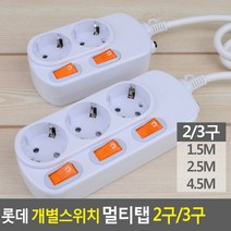 롯데 콘센트 3구 개별스위치 전기코드 전기선 멀티탭 2구 멀티코드 전기용품(상품별 교환&반품지 주소가 달라 상품 자동수거가 불가합니다. 교환/반품이 필요하신 분은 문자나 톡톡으로 문의해주시면 안내해 드리겠습니다), 2구 2.5M