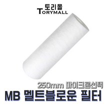 산업용필터 MB 멜트블로운 뎁스필터 250mm um선택, 50um(MB-250-50)