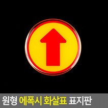 D 원형 에폭시 화살표 표지판 안내판 인테리어 소품 디자인 문패 아크릴 명찰 방향 표시, 상세페이지 참조, 상세페이지 참조, 상세페이지 참조