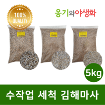 옹기와야생화 수작업 세척마사 대립 5KG 김해마사