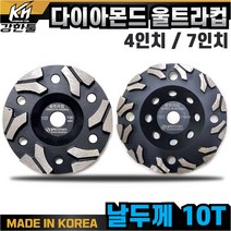 국산 고급 다이아몬드 울트라컵 4인치 7인치 평탄작업 바닥 연마작업 콘크리트 시멘트 면갈이 바닥마감, 1. 다이아몬트 울트라컵 4