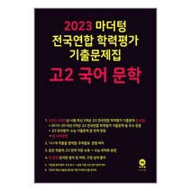 2023 마더텅 전국연합 학력평가 기출문제집 고2 국어 문학 (2023년) | 마더텅 | 스피드발송 | 안심포장 | 사은품 | (전1권)