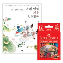 겨울 민화 컬러링북 미니 색연필12색 힐링 심리치료 태교 취미생활 성인
