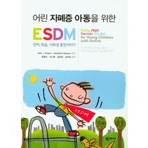 어린 자폐증 아동을 위한 ESDM:언어 학습 사회성 증진시키기, 학지사, ally J. Rogers,Geraldine Dawson 공저/정경미,신나영,김민희,김주희 공역