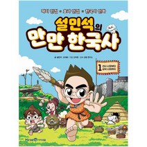 설민석의 만만 한국사 1: 선사 시대부터 삼국 시대까지:재미 만점 효과 만점 한국사 만화