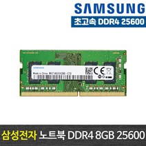 삼성전자 DDR4 8GB 노트북용 PC4-25600(3200MHz), PC4-25600/ 8G