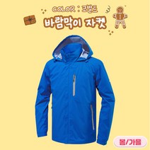 바람막이자켓 (JK180) 봄가을용 코발트 7가지 사이즈 근무복 단체복 등산복 유니폼 회사단체복 행사바람막이 후드집업 아웃도어