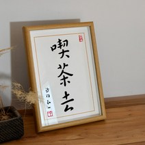 인테리어그림 홍일법사 서예 복각 차를 먹으러 가다 민박 그림액자 부처님 생일선물 PC 탁상 A스윙 대 3181498711, 차를 먹으러 가다 글쓰기 아트 복각 (안경테 _화심 )