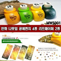 만화 MW5001-나뭇잎 공예펀치 4종 리프페이퍼 2종, 5004 체리 펀치+5005 페이퍼 증정