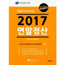 2017 연말정산:be the expert 전문가가 되자!, 새로운제안, 정종철