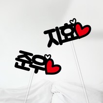 하트 이름 케이크토퍼, 6. 대 (한글3글자)