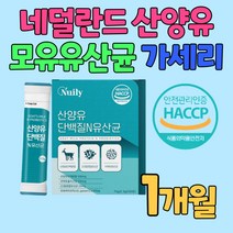 퀄리고트 인증 산양유 단백질 모유 유래 유산균 스틱 네덜란드 MBP 고소한 우유맛 락토바실러스 가세리 프락토올리고당 치커리 아르지닌 철분 비타민C 아연 유청 호박 가루