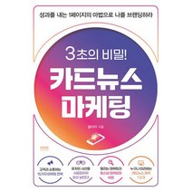 3초의 비밀! 카드뉴스 마케팅 : 성과를 내는 1페이지의 마법으로 나를 브랜딩하라, 도서