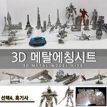 에칭프라모델 미니어쳐 에칭 세트 프라모델 DIY, 선택4.흑기사