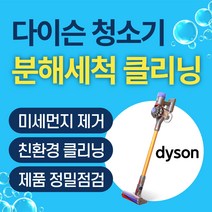 배터리뉴 토탈케어_다이슨 청소기 V6 V8 분해 세척 클리닝 서비스, V6(SV03~09/DC58~74), 메인클리닝, A(본체+모터툴1개)