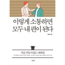 이렇게 소통하면 모두 내 편이 된다:적을 만들지 않는 대화법, 다연, 한창욱
