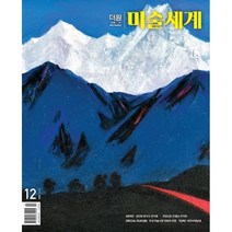 더원미술세계 (월간) : 12월 [2022], 뉴스더원