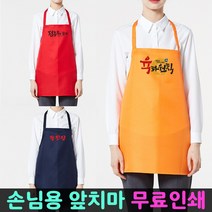앞치마 무료인쇄 소량 단체 업소용 로고 손님용 식당, 손님용앞치마[인쇄추가] 빨강
