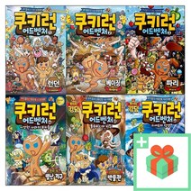 쿠키런 어드벤처 1 2 3 4 5 6 7 8 9 10 40 41 42 43 44 45 46 47 48 쿠키들의 신나는 세계여행, 선물+쿠키런어드벤처42:미지의세계동굴