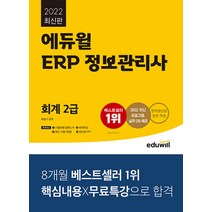 2022 에듀윌 ERP 정보관리사 문제집 교재 자격증 책 - 회계 2급
