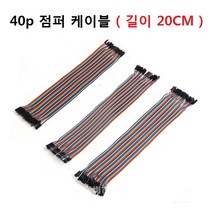 점퍼 케이블 40p 길이 20cm 아두이노, 수잭 - 수잭