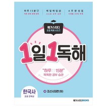 [메가스터디북스] 1일 1독해 한국사 4, 메가스터디북스