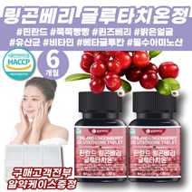 해썹인증 핀란드 링곤베리 글루타치온 정 타블렛 알약형 링고베리 글루타치온 효모 링고베리 퓨레 링고배리, 90정, 2개