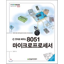 C언어로배우는 8051 마이크로프로세서-123(IT COOKBOOK), 한빛아카데미