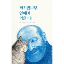 [밀크북] 목요일 - 까치밥나무 열매가 익을 때