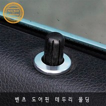 벤츠 GLS GLE ML 도어핀 테두리 몰딩 실버 레드