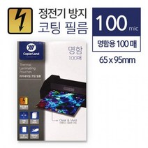 카피어랜드 코팅지 65x95mm 정전기 방지 코팅시트 코팅필름, 옵션_명함1