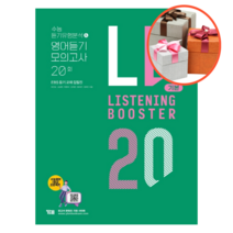 사은품 + LISTENING BOOSTER 기본 수능 듣기유형분석 & 영어듣기 모의고사 20회, 영어영역