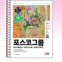 2022 하반기 PAT 포스코그룹 인적성검사 최신기출 - 스프링 제본선택, 본책2권 제본