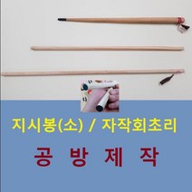 스페셜몰 고급 지시봉(소) 회초리 공방제작 지시봉 사랑의매, 1Ea