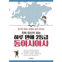 진짜 공신이 되는 하루 만에 2등급 동아시아사, 더디퍼런스