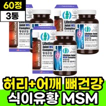 비타민디 식용유황 탄산칼슘 허리 어깨 관절영양제 미국산MSM 고함량 먹는유황 식약처인증 METHYLSULFONYLMETHANE 손가락 발가락 관절연골 뼈 건강영양제 성인 직장인 주부