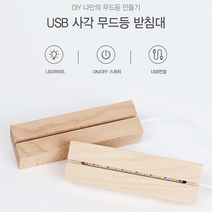 사각 무드등 받침대 아크릴무드등 무드등재료 무드등도매 조명 본체 인테리 조명만들기 인테리어조명 무드등조명 취미용품, 단품