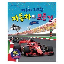 자동차의 모든 것 자동차 퀴즈왕 탈것박물관 6, 상품명