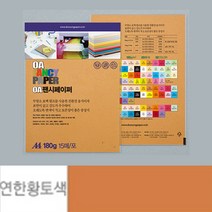 점보 색전지 토퍼 용지 디자이너스지 A4 180g 연한황토색 15장 두꺼운 색지 재단 색상지 칼라 전지 색깔 파스텔 OA 팬시 페이퍼 메뉴 아트지 특수지 레포트 리플렛 프린트