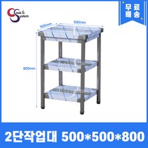 업소용작업대 스텐작업대 주방작업대 폭500 모음, 500*500*800, 2단