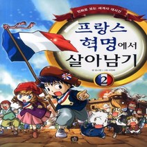 프랑스 혁명에서 살아남기2 / 만화로 보는 세계사 대사건