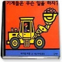 [개똥이네][중고-최상] 기계들은 무슨 일을 하지