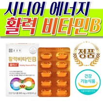 시니어 체내 활력 에너지 종합 비타민B군 영양제 식약처 인증 성인남녀 여자 남자 노인 중장년 부족 결핍 수용성 비타민 B1 B2 B6 B12 나이아신 엽산 비오틴 멀티 건강 식품, 1박스
