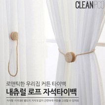 (리빙)내츄럴 로프 자석타이백 거실커튼/북유럽커튼/커튼봉/암막커튼/속커튼/창문커튼/레이스커튼/블라인드/커텐레일/린넨커튼