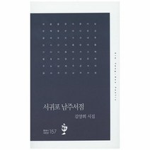 서귀포 남주서점 157 현대시 시인선, 상품명