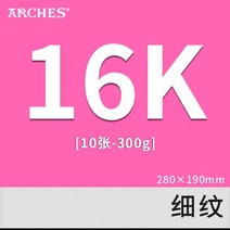 300g 수채화 종이 아르쉬지 화방 스케치북 미술 용지, 16k 잔주름 10장 300g