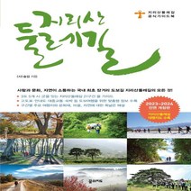 하나북스퀘어 지리산 둘레길 2023 2024 지리산둘레길 공식 가이드북 5판