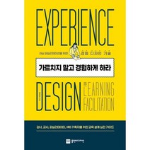 가르치지 말고 경험하게 하라 : 러닝 퍼실리테이션을 위한 경험 디자인 기술