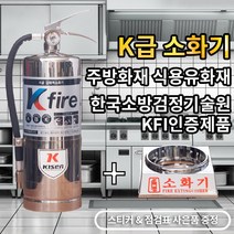 한국소방기구제작소 k급소화기 3L+받침대