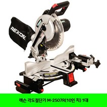 M-2507R(10인 치) 1대 렉슨 각도절단기